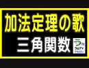 【オリジナル曲】加法定理の歌（ボカロ＋三角関数）［オルドビスキー博士］【う山雄一先生】