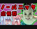 『ノーパニック症候群』というブラック過ぎるサイレントキラー【VOICEROID解説】