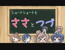 ショートショートとささとつづ