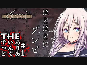 【kenshi】再編集！THE・ありあいんぐでっど#1【CeVIO実況】