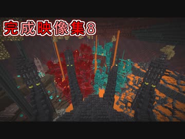 Minecraft　ジ・エンドを我がバイオームに染め上げる　完成映像集8