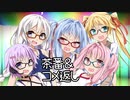 【VOICEROID劇場】「茶番＆コメント返し＆広告者様紹介編 その２」くろぎつね劇場 第3.5話