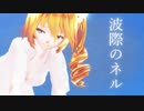 【紳士MMD】波際のネル【亞北ネル】