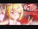 【MMD】リンちゃんで「恋の魔法」【カメラ配布あり】