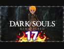 【DARK SOULS REMASTERED】筋トレに人間性を捧げたオッサンのおしゃべり録＃17