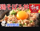 鶏そぼろ丼♪　～すき家の人気メニュー！～