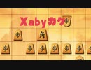 迫真将棋部TRI  xaby角の裏技