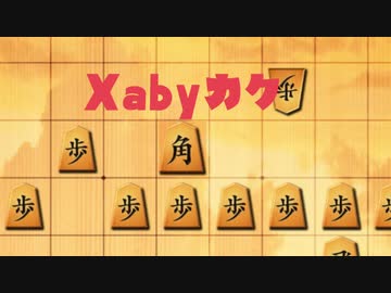 迫真将棋部TRI  xaby角の裏技