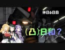 [バトオペ２](凸)ゴーグル日和?　お休み6日目　(VOICEROID実況)