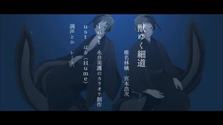 【人力ツイステ】けものゆくほそみち【リーチ兄弟】