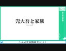 【第2回SideM学会】#３ 兜大吾と家族(再収録版)【アーカイブ】
