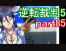【初見実況】逆転は進化するよ＾＾part85【逆転裁判5】