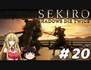 【SEKIRO】忍殺しよう！ Part20【ゆっくり＆弦巻マキ実況】