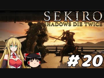【SEKIRO】忍殺しよう！ Part20【ゆっくり＆弦巻マキ実況】