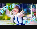 【お誕生日に】ポジティブ・パレード　踊ってみた【ぴぎー】