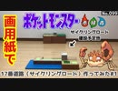 【ポケモン】サイクリングロードのジオラマを作る#1