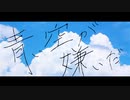 「青い空が嫌いだ」黒咲 feat.可不(KAFU)