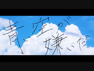 「青い空が嫌いだ」黒咲 feat.可不(KAFU)