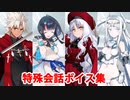 Fate/Grand Order マイルーム特殊会話ボイス集（No.305～No.306＋α）