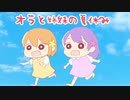 【オラ夏】オラと姉妹の夏休み【姉妹実況】 part1