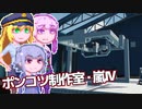 【Stormworks】ゆかマキぽんこつ制作室・嵐Ⅳ11