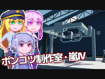 【Stormworks】ゆかマキぽんこつ制作室・嵐Ⅳ11