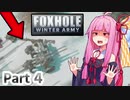 ここ掘れ！アカネちゃん！ウチは地獄の塹壕戦でも生き抜くんやで【Foxhole】 Part.4