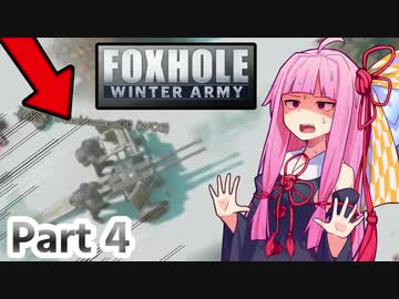 ここ掘れ！アカネちゃん！ウチは地獄の塹壕戦でも生き抜くんやで【Foxhole】 Part.4