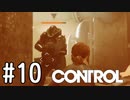 【ゆっくり実況】CONTROL その10