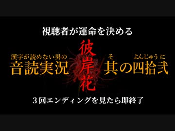 漢字が読めない男の音読実況 視聴者が運命を決める 彼岸花 Part 42 ニコニコ動画