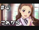 【実況】目指せレジェンドアイドル！(伊織編)【アイマスSS】 4日目
