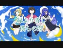 【オリジナル】緑より青し僕らの芽 feat.鏡音リン/音街ウナ