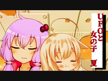【VOICEROID劇場】 UFOと女の子：夏