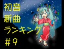 初音新曲ランキング#9