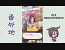 【実況】ウマ娘 プリティーダービー番外地101【エアグルーヴ育成編9】