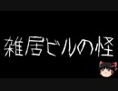 【ゆっくり怪談】一緒に怖い話をしませんか？？その454【洒落怖】