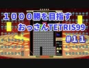 1000勝目指す　おっさんTETRIS 99　パート１１　【VIP】