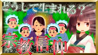 どうして宗教って生まれるんですか？【第七回ひじき祭】【Voiceroid考察動画】