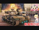 【WoT】エマの戦車旅行記178日目 ~GSOR 1008~【ゆっくり実況】