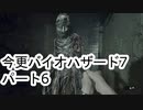【バイオハザード7】 ゆかりさんとマキさんの今更なバイオハザード7 #06 【VOICEROID実況】