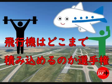 【Microsoft Flight Simulator】定員の5倍でも人詰め込める選手権