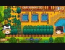 【Stardew Valley】 マオののんびり農場日誌２ 【ゆっくり実況】その136