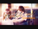 憧憬オペラント feat.KAFU(可不) オリジナル曲