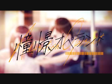 憧憬オペラント feat.KAFU(可不) オリジナル曲