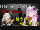 【Horror Tales: The Wine】いつから自分が正気だと錯覚していた？：end【VOICEROID実況】