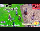 ゼロから始める異世界恋愛生活(ルーンファクトリー５)ツッコみ多めの実況part23