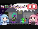 【琴葉姉妹実況】第8回『ケロブラスター』やってくよー