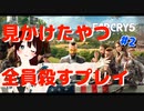 見つけたやつ全員殺すプレイ！！[FARCRY5]#2