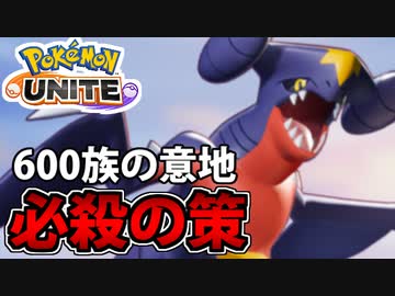 【実況】ポケモンユナイトでたわむれる ガブリアスの「600族の誇り」を取り戻したい