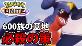 【実況】ポケモンユナイトでたわむれる ガブリアスの「600族の誇り」を取り戻したい